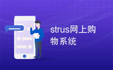 strus网上购物系统