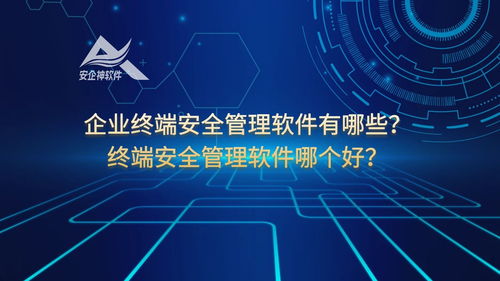 企业终端安全管理软件有哪些 终端安全管理软件哪个好