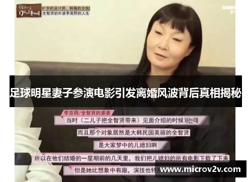 足球明星妻子参演电影引发离婚风波背后真相揭秘