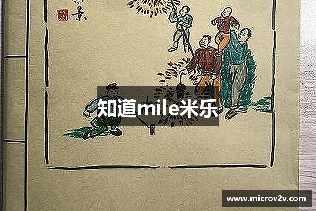 知道mile米乐